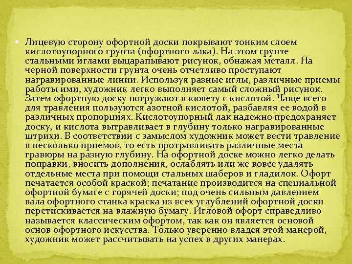  Лицевую сторону офортной доски покрывают тонким слоем кислотоупорного грунта (офортного лака). На этом