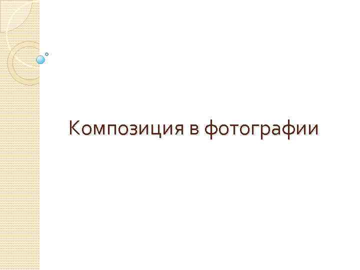 Композиция в фотографии 