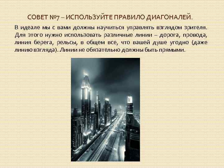 СОВЕТ № 7 – ИСПОЛЬЗУЙТЕ ПРАВИЛО ДИАГОНАЛЕЙ. В идеале мы с вами должны научиться