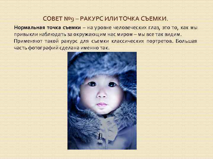 СОВЕТ № 9 – РАКУРС ИЛИ ТОЧКА СЪЕМКИ. Нормальная точка съемки – на уровне