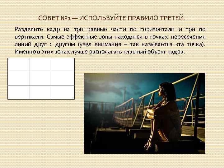 СОВЕТ № 1 — ИСПОЛЬЗУЙТЕ ПРАВИЛО ТРЕТЕЙ. Разделите кадр на три равные части по