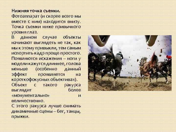 Нижняя точка съемки. Фотоаппарат (и скорее всего мы вместе с ним) находится внизу. Точка