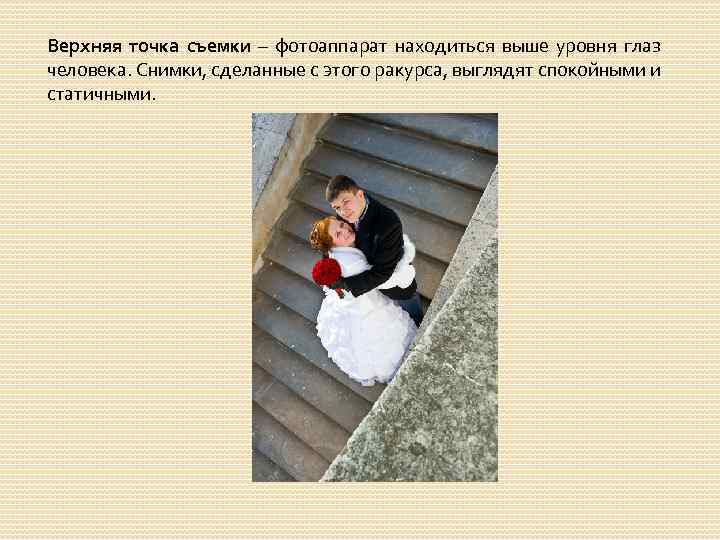 Верхняя точка съемки – фотоаппарат находиться выше уровня глаз человека. Снимки, сделанные с этого