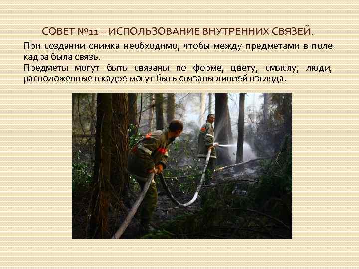 СОВЕТ № 11 – ИСПОЛЬЗОВАНИЕ ВНУТРЕННИХ СВЯЗЕЙ. При создании снимка необходимо, чтобы между предметами