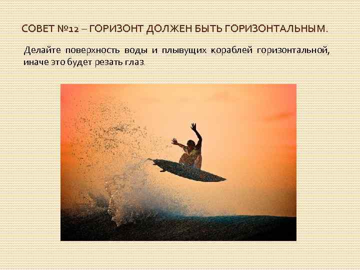 СОВЕТ № 12 – ГОРИЗОНТ ДОЛЖЕН БЫТЬ ГОРИЗОНТАЛЬНЫМ. Делайте поверхность воды и плывущих кораблей