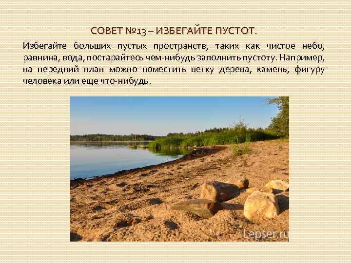 СОВЕТ № 13 – ИЗБЕГАЙТЕ ПУСТОТ. Избегайте больших пустых пространств, таких как чистое небо,