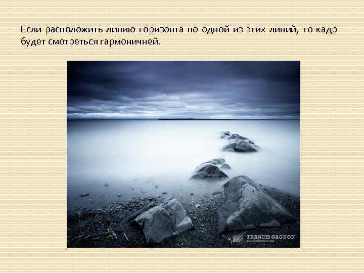 Если расположить линию горизонта по одной из этих линий, то кадр будет смотреться гармоничней.