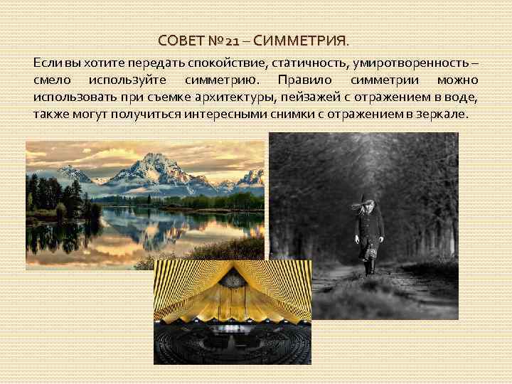 СОВЕТ № 21 – СИММЕТРИЯ. Если вы хотите передать спокойствие, статичность, умиротворенность – смело