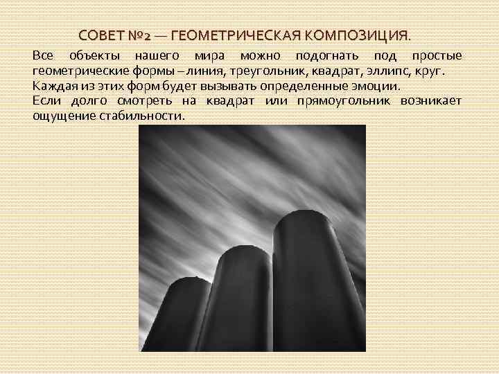СОВЕТ № 2 — ГЕОМЕТРИЧЕСКАЯ КОМПОЗИЦИЯ. Все объекты нашего мира можно подогнать под простые