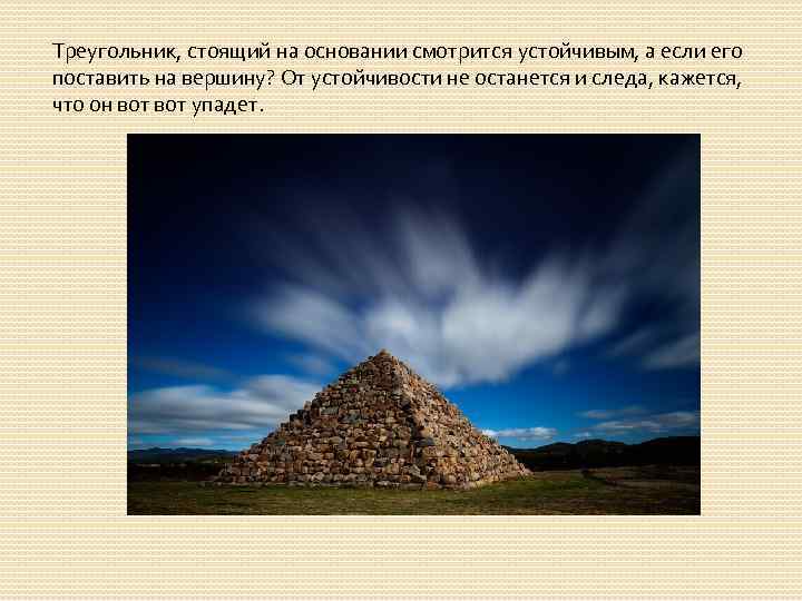 Треугольник, стоящий на основании смотрится устойчивым, а если его поставить на вершину? От устойчивости