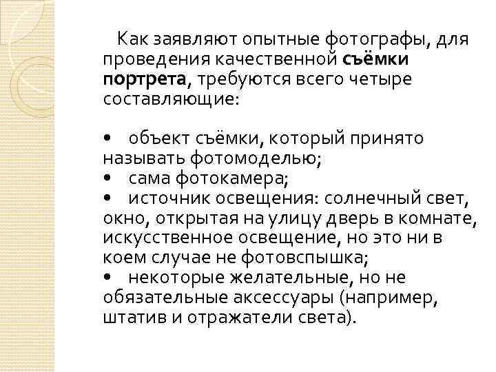  Как заявляют опытные фотографы, для проведения качественной съёмки портрета, требуются всего четыре составляющие: