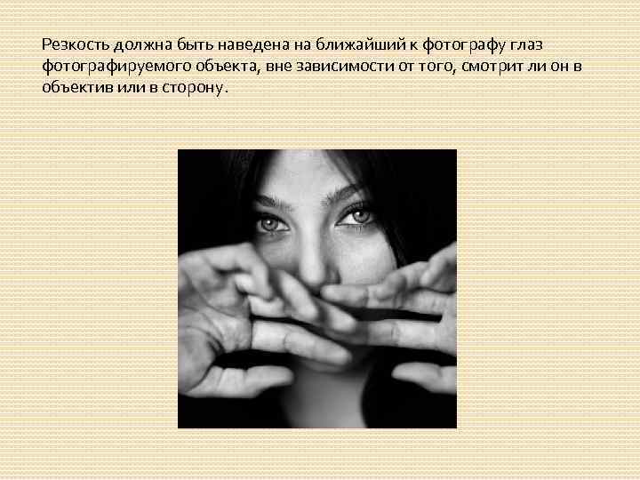 Резкость должна быть наведена на ближайший к фотографу глаз фотографируемого объекта, вне зависимости от