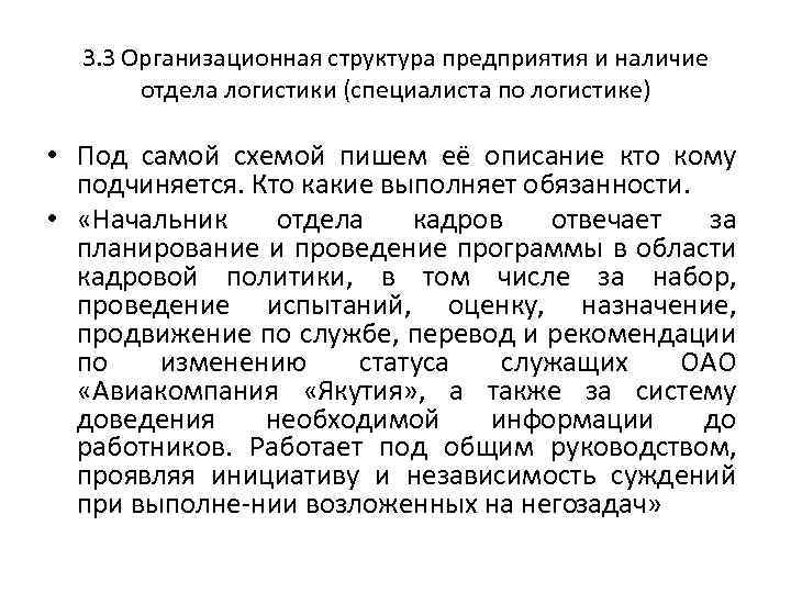 3. 3 Организационная структура предприятия и наличие отдела логистики (специалиста по логистике) • Под