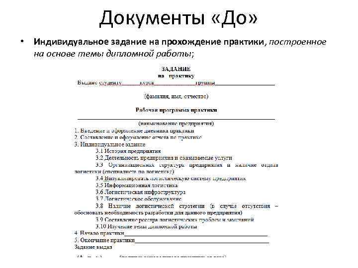 Документы «До» • Индивидуальное задание на прохождение практики, построенное на основе темы дипломной работы;