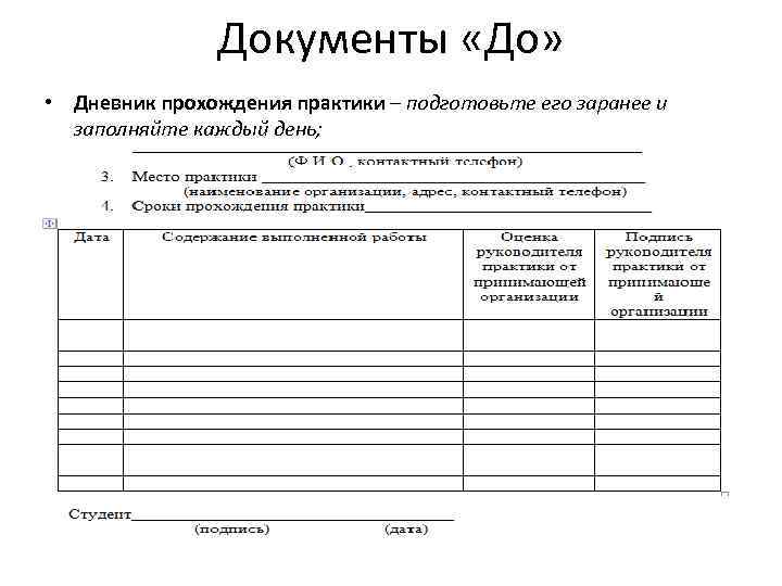 Документы «До» • Дневник прохождения практики – подготовьте его заранее и заполняйте каждый день;