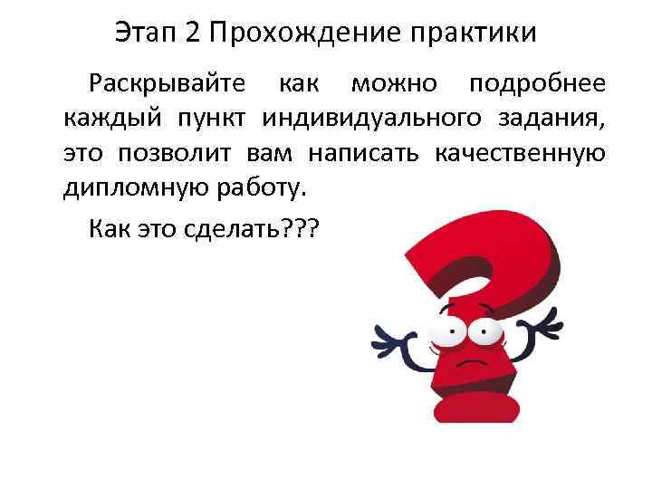 Этап 2 Прохождение практики Раскрывайте как можно подробнее каждый пункт индивидуального задания, это позволит