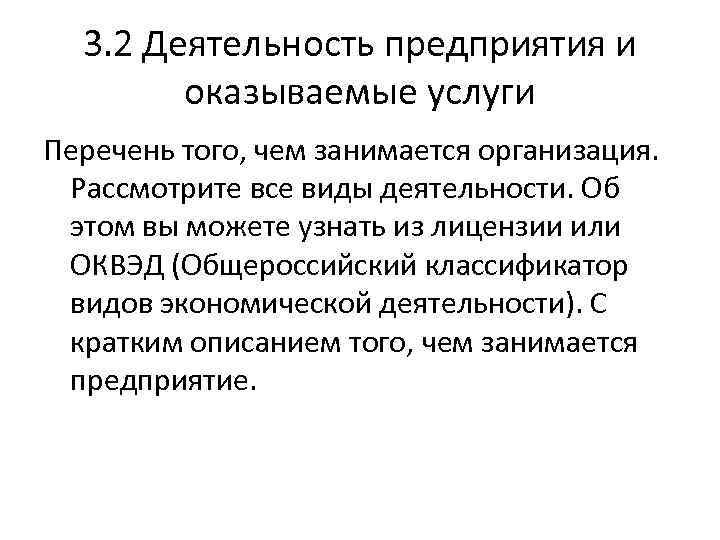 3. 2 Деятельность предприятия и оказываемые услуги Перечень того, чем занимается организация. Рассмотрите все