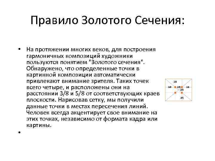 Правило Золотого Сечения: • На протяжении многих веков, для построения гармоничных композиций художники пользуются