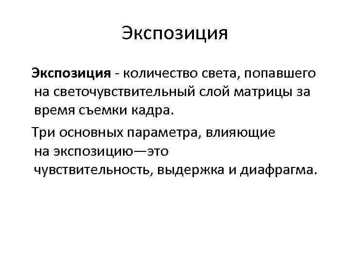 Экспозиция - количество света, попавшего на светочувствительный слой матрицы за время съемки кадра. Три