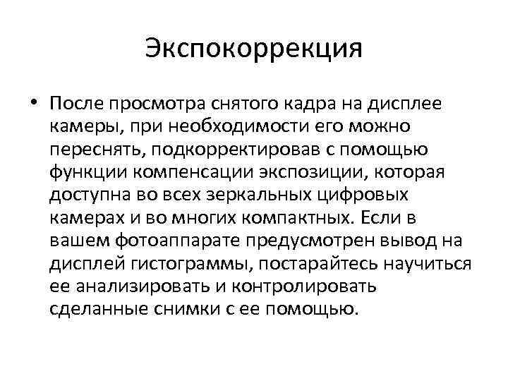 Экспокоррекция • После просмотра снятого кадра на дисплее камеры, при необходимости его можно переснять,