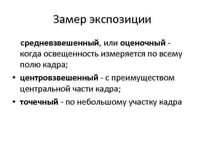 Замер экспозиции средневзвешенный, или оценочный - когда освещенность измеряется по всему полю кадра; •