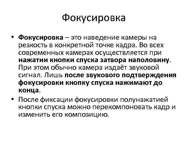 Фокусировка • Фокусировка – это наведение камеры на резкость в конкретной точке кадра. Во