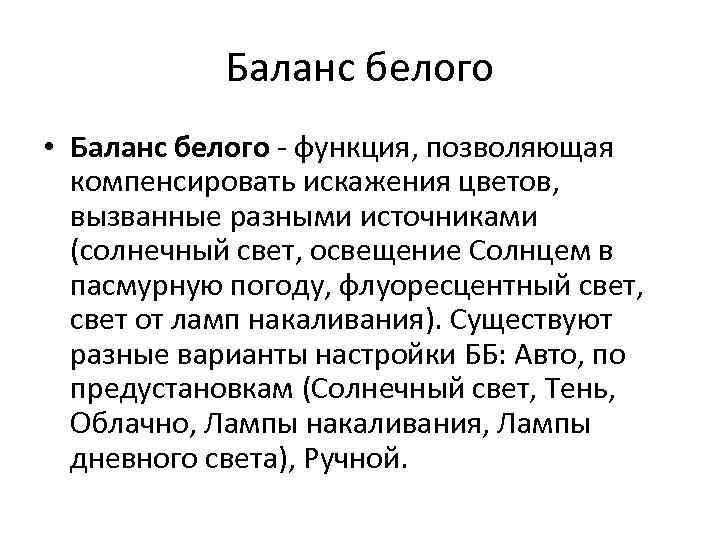 Баланс белого • Баланс белого - функция, позволяющая компенсировать искажения цветов, вызванные разными источниками