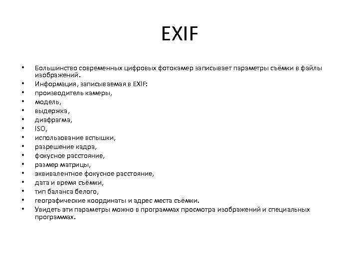 EXIF • • • • Большинство современных цифровых фотокамер записывает параметры съёмки в файлы