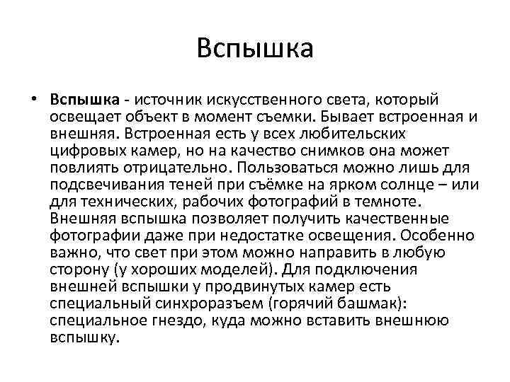 Вспышка • Вспышка - источник искусственного света, который освещает объект в момент съемки. Бывает