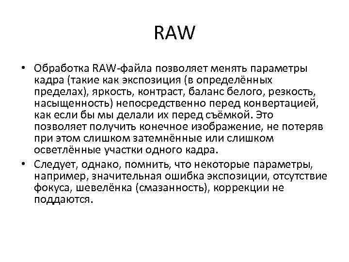 RAW • Обработка RAW-файла позволяет менять параметры кадра (такие как экспозиция (в определённых пределах),