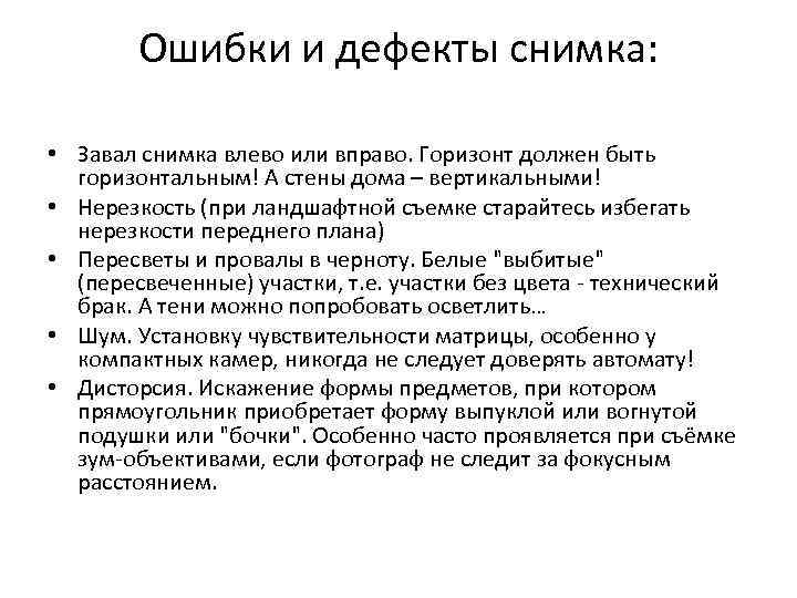 Ошибки и дефекты снимка: • Завал снимка влево или вправо. Горизонт должен быть горизонтальным!