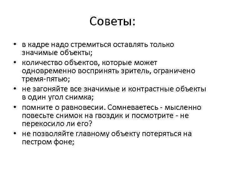 Советы: • в кадре надо стремиться оставлять только значимые объекты; • количество объектов, которые