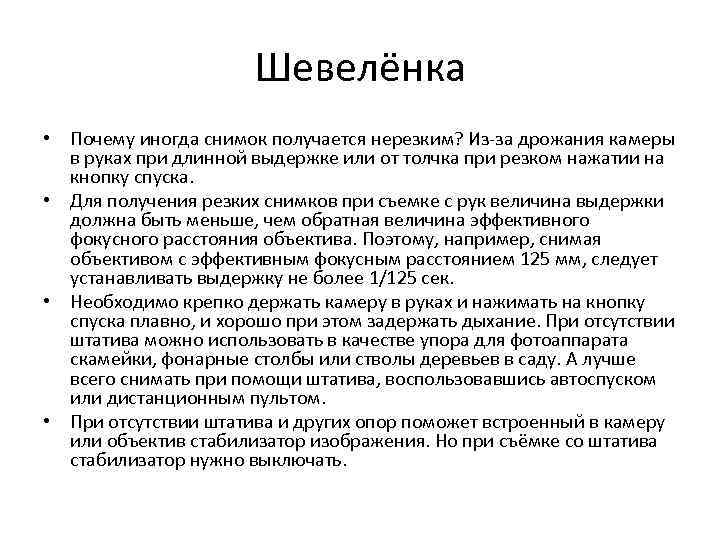 Шевелёнка • Почему иногда снимок получается нерезким? Из-за дрожания камеры в руках при длинной