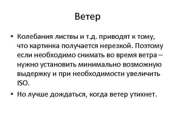 Ветер • Колебания листвы и т. д. приводят к тому, что картинка получается нерезкой.