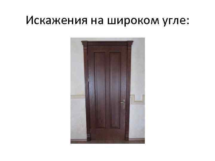 Искажения на широком угле: 