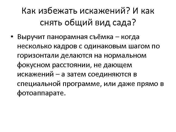 Как избежать искажений? И как снять общий вид сада? • Выручит панорамная съёмка –