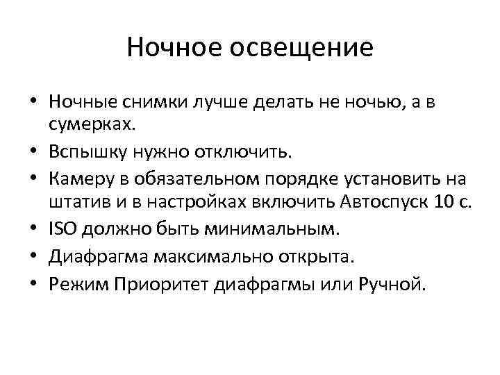 Ночное освещение • Ночные снимки лучше делать не ночью, а в сумерках. • Вспышку