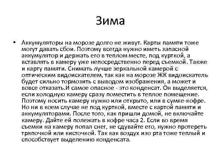 Зима • Аккумуляторы на морозе долго не живут. Карты памяти тоже могут давать сбои.