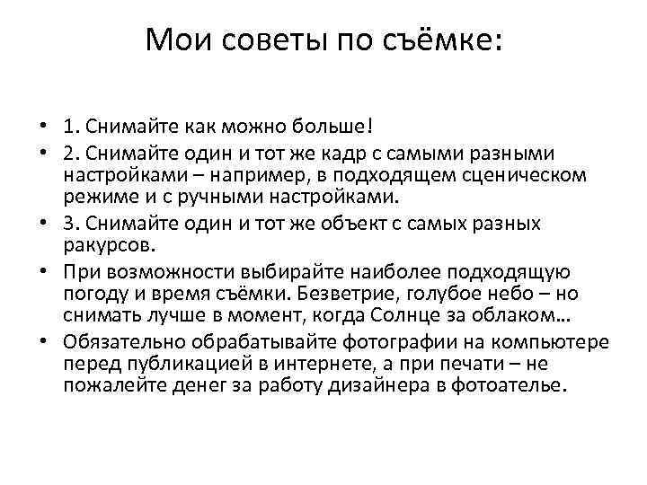 Мои советы по съёмке: • 1. Снимайте как можно больше! • 2. Снимайте один