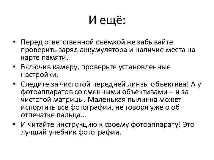 И ещё: • Перед ответственной съёмкой не забывайте проверить заряд аккумулятора и наличие места