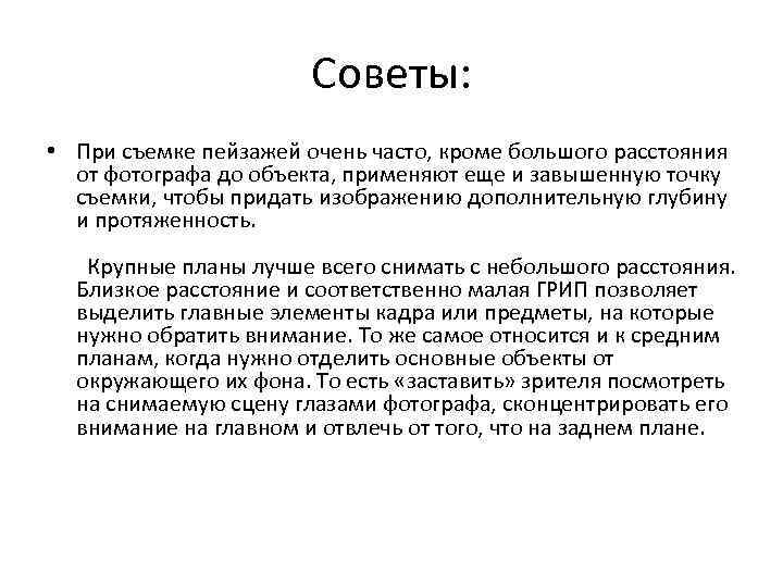 Советы: • При съемке пейзажей очень часто, кроме большого расстояния от фотографа до объекта,