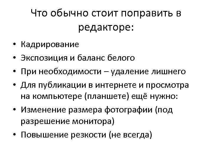 Что обычно стоит поправить в редакторе: Кадрирование Экспозиция и баланс белого При необходимости –