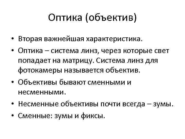 Оптика (объектив) • Вторая важнейшая характеристика. • Оптика – система линз, через которые свет