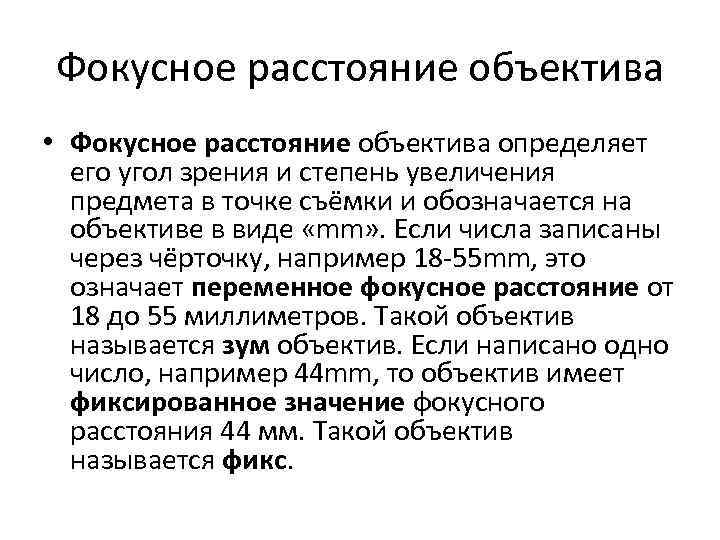 Фокусное расстояние объектива • Фокусное расстояние объектива определяет его угол зрения и степень увеличения