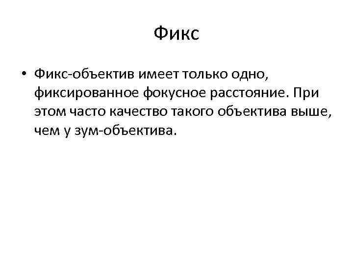 Фикс • Фикс-объектив имеет только одно, фиксированное фокусное расстояние. При этом часто качество такого