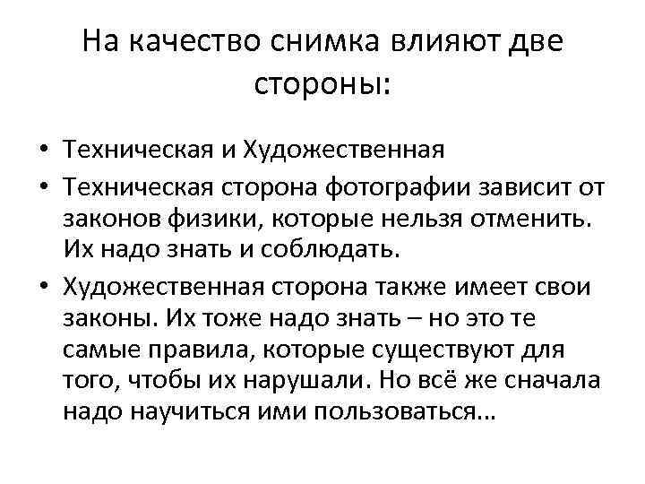 На качество снимка влияют две стороны: • Техническая и Художественная • Техническая сторона фотографии