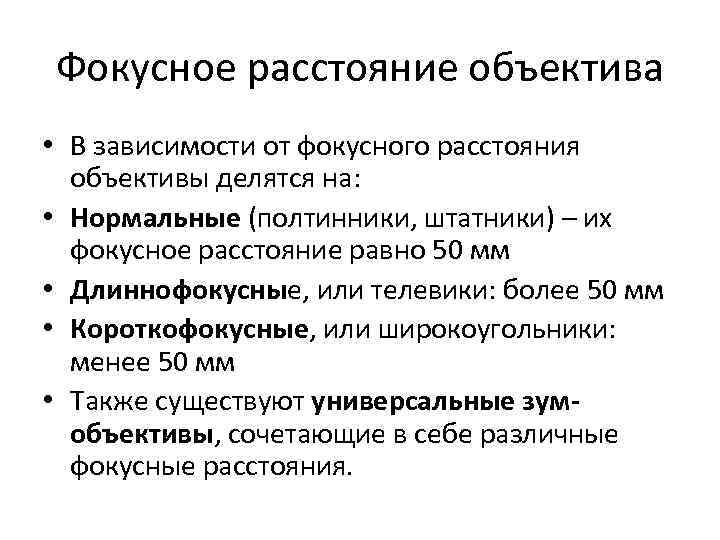 Фокусное расстояние объектива • В зависимости от фокусного расстояния объективы делятся на: • Нормальные