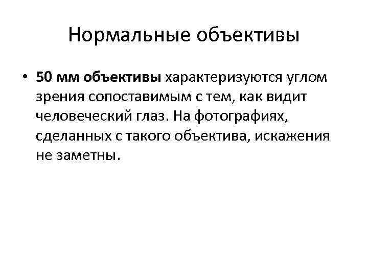 Нормальные объективы • 50 мм объективы характеризуются углом зрения сопоставимым с тем, как видит