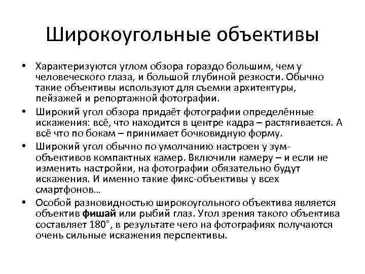 Широкоугольные объективы • Характеризуются углом обзора гораздо большим, чем у человеческого глаза, и большой