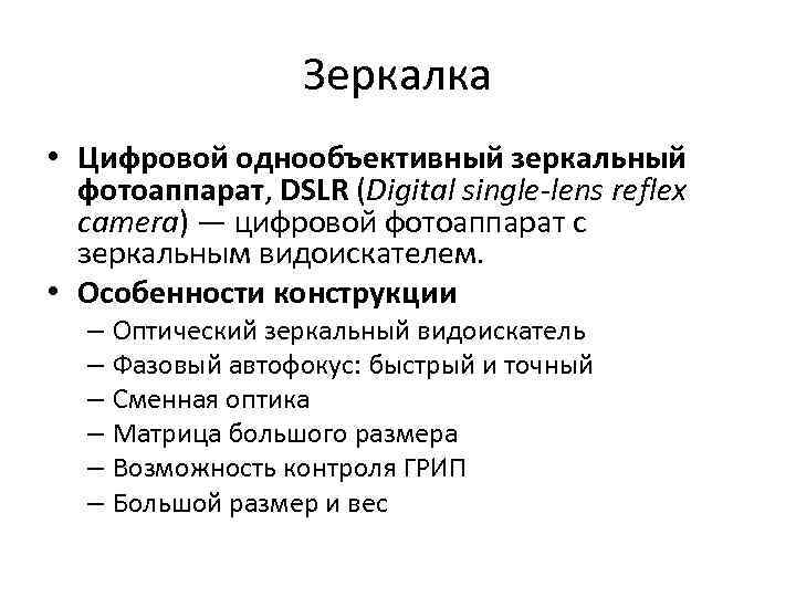 Зеркалка • Цифровой однообъективный зеркальный фотоаппарат, DSLR (Digital single-lens reflex camera) — цифровой фотоаппарат